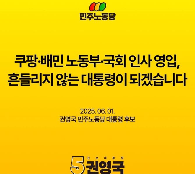 권영국 대선후보, 쿠팡.배민-  노동부. 국회인사 영입, 흔들리지 않는 대통령.. 기사 이미지