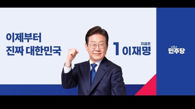 이재명, 제21대 대통령 당선 , 49.42% 획득, 오전 6시21분 임기 시작 기사 이미지
