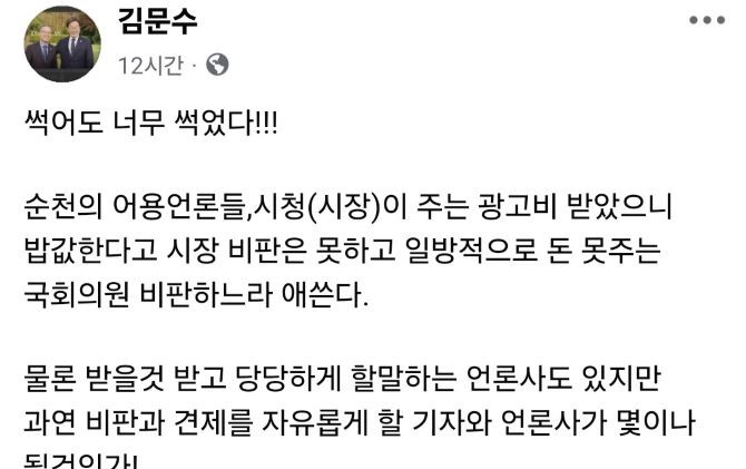 김문수 국회의원, 순천 언론 광고 작심 비판 ! 기사 이미지