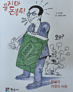 조덕중 작가의 묻지마 돈봉투, 5만원 권 발행액 160조원,  회수되지 않는 130조원의 행방은 ? 기사 이미지