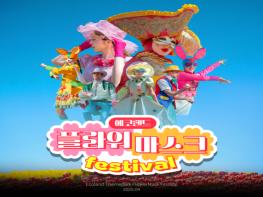제주 에코랜드, 봄시즌 새단장 오픈한 ‘플라워 마스크 페스티벌’ 진행 기사 이미지