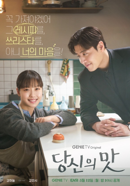 '당신의 맛' 한준희 크리에이터가 밝힌 작품 기획 의도 및 캐스팅 비하인드 공개! “이 시대 청춘의 초상을 따뜻하고 유머러스하게 담아내려 해” 기사 이미지