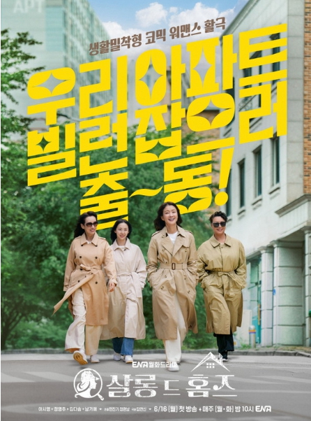 ‘살롱 드 홈즈’ 이시영-정영주-김다솜-남기애, 위풍당당 해결사 4인방 메인 포스터 공개! 신바람 나는 아파트 빌런 응징이 시작된다! 기사 이미지