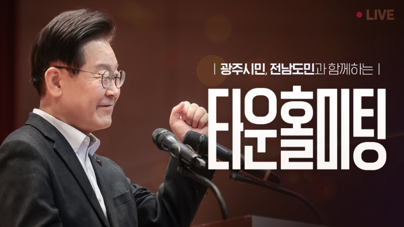 이재명 대통령, 취임 30일 기자회견…7월 3일 '타운홀미팅' 방식으로 기사 이미지
