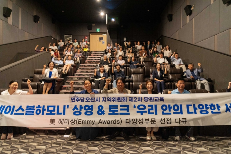차지호 국회의원, 제2차 당원교육 개최…美 에미상 후보작 다큐 '베이스볼 하모니' 함께 관람 후 ‘차별 없는 오산’ 논의 기사 이미지