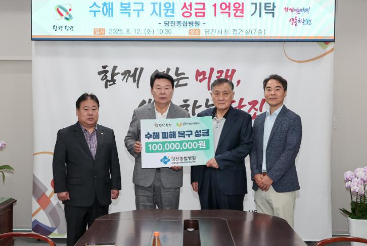 당진종합병원, 수해 복구 성금 1억 원 쾌척 기사 이미지