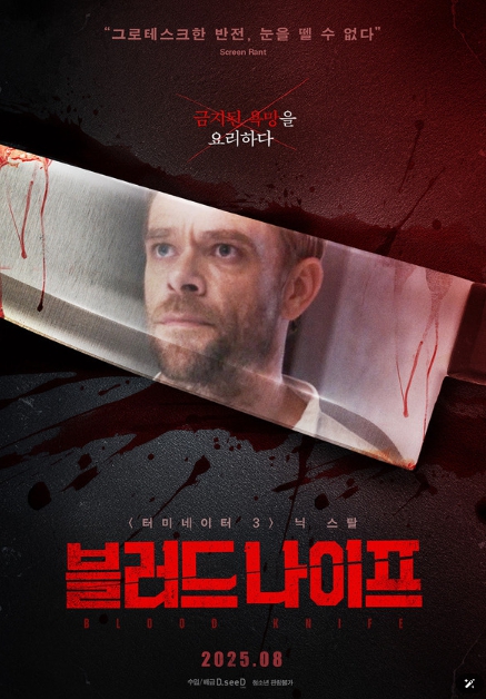 서스펜스 스릴러 '블러드 나이프', 21일 개봉! 메인 포스터 & 예고편 공개 기사 이미지