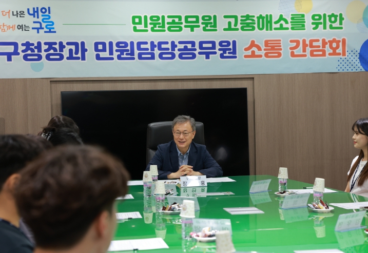 구로구, 2025년 구청장과 민원담당공무원 소통 간담회 개최 기사 이미지