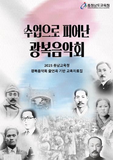충남교육청, ‘광복음악회’ 교육과정과 연계한 수업으로 확산 기사 이미지