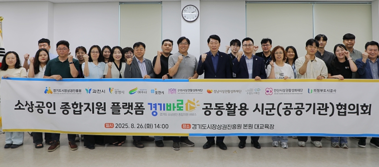 경상원, 소상공인 종합지원 플랫폼 ‘경기바로’ 공동활용 협의회 개최…서비스 고도화 기사 이미지