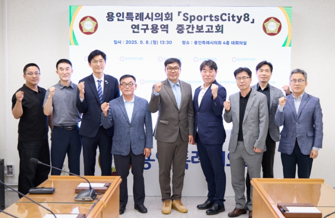 용인특례시의회 의원연구단체 'Sports City(스포츠시티) 8', 연구용역 중간보고회 개최 기사 이미지