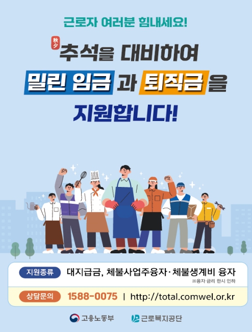 근로복지공단, 추석 앞두고 임금체불 근로자 지원 강화... 10월 14일까지 집중 청산 기간 운영 기사 이미지