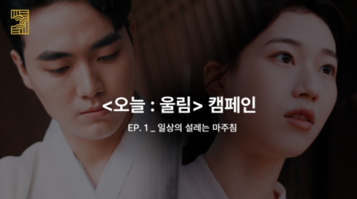 전통공연예술, 오늘의 일상에 스며들다… 전통공연예술진흥재단 ‘오늘 : 울림’ 캠페인 전개 기사 이미지