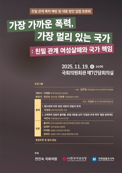 전진숙 의원, “가장 가까운 폭력, 가장 멀리 있는 국가”국회 토론회 개최 기사 이미지