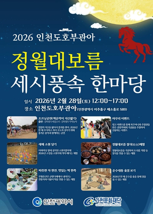 인천도호부관아에 뜬 보름달… 세시풍속·무형유산 한자리 기사 이미지