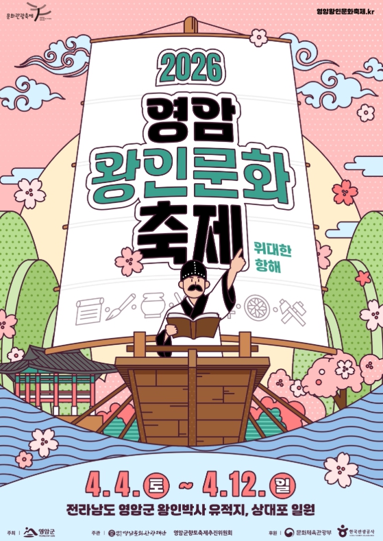 2026 영암왕인문화축제,문화체육관광부 선정“2026~2027 문화관광축제”로 경쟁력 강화 본격 추진 기사 이미지