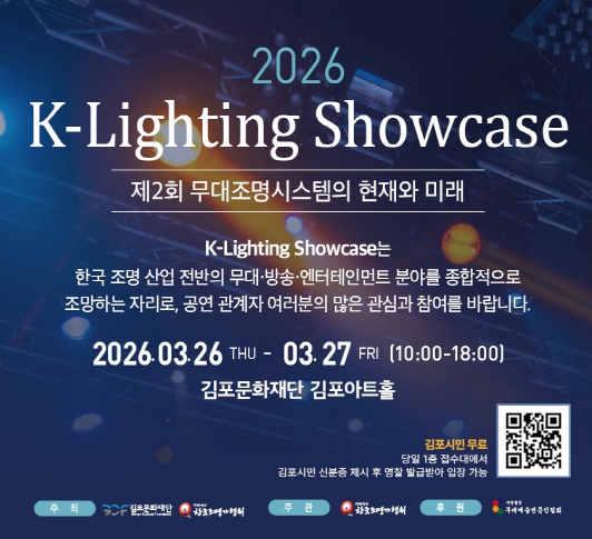 김포아트홀, 3월 26일(목) ~27일(금) 2026 K-Lighting Showcase 개최 기사 이미지