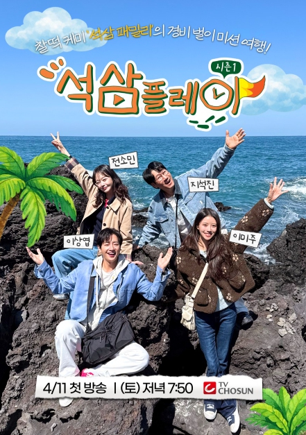  예측 불가 경비 벌이 미션 여행 예능 온다! ‘석삼플레이 시즌1’  기사 이미지