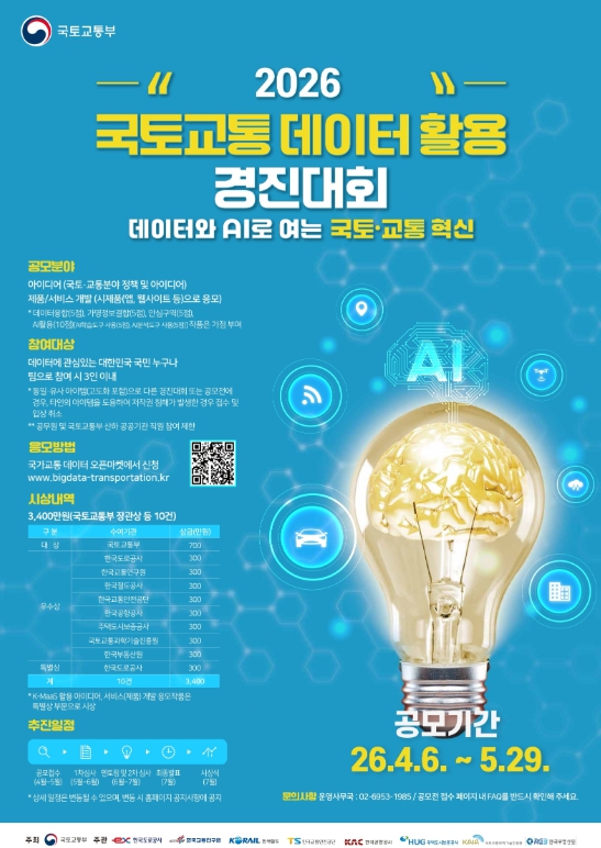 국토교통부, '내 아이디어가 국토교통의 미래가 된다' … 상금 3,400만 원 주인공 찾는다 기사 이미지