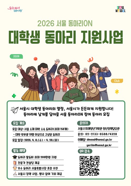 서울시, 재능 뽐내고 지역에 기여하면…동아리 200만 원 지원 기사 이미지