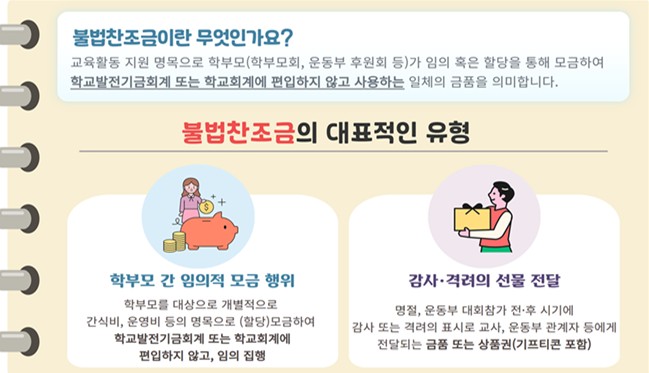 서울시교육청, 내 손안의 신고 한 번 불법찬조금 고리 끊는다. 기사 이미지