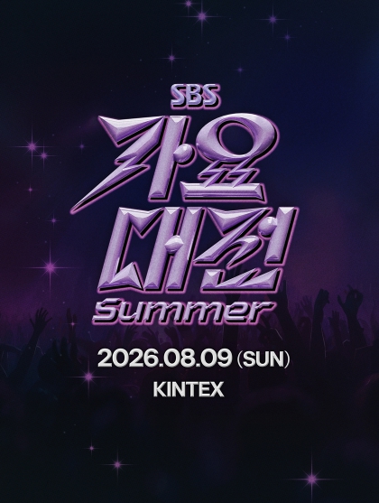 [2026 SBS 가요대전 Summer] 8월 9일 킨텍스 개최 확정...‘청량함 그 이상의 무대’ 상반기를 빛낸 K-POP 주역들 한자리에 기사 이미지