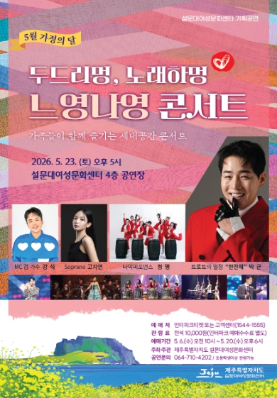  5월 가정의 달‘두드리멍 노래하멍 느영나영 콘서트’개최 기사 이미지