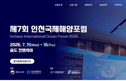 ‘AI 시대, 해양의 미래’를 묻다 인천시, 제7회 인천국제해양포럼(IIOF 2026) 개최 기사 이미지