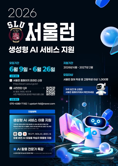 서울시, 서울런으로 월 구독료 부담 없이 챗GPT‧클로드 쓴다…회원 1천 명에 유료 AI 9종 지원 기사 이미지