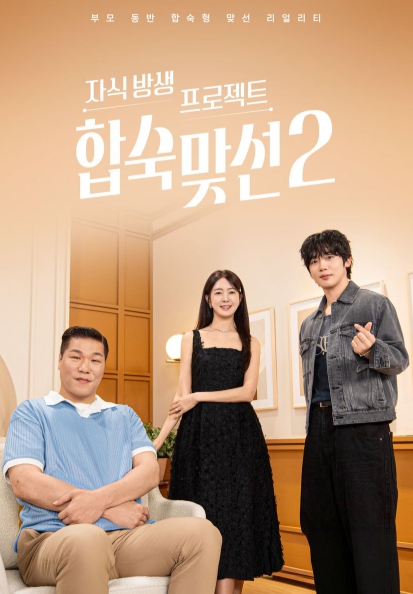 ‘합숙맞선 시즌2’, 포스터 2종 공개! 첫 선택의 순간, 미혼 남녀 10인의 설렘과 긴장 포착 기사 이미지