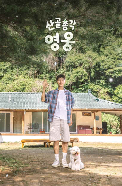 산골총각 영웅, 공식 포스터 공개! 임영웅X시월이, 산골집 앞 첫 투샷 공개! 특별한 동행 예고 기사 이미지