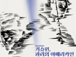 국립심포니오케스트라 ‘거슈윈, 파리의 아메리카인’ 개최… 격변의 시대를 견딘 20세기 마스터피스 기사 이미지