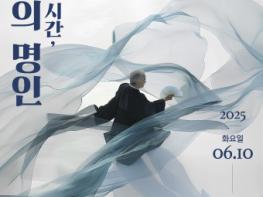 전통공연예술진흥재단, 지역명인 특별공연 ‘살아있는 시간, 길 위의 명인’ 개최 기사 이미지