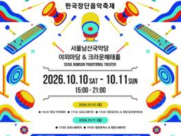제4회 한국장단음악축제 ‘장단유희’, 서울남산국악당서 10월 10~11일 개최 기사 이미지