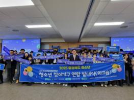 2025 충청북도 청소년 참여기구 연합 발대식 및 참여예산학교 운영 성료 기사 이미지