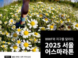 WWF ‘2025 서울어스마라톤’ 개최… 4월 22일부터 접수 시작 기사 이미지