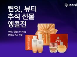 퀸잇, 뷰티 거래액 역대 최대 기록… 전년 대비 359% 급증 기사 이미지